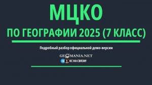 Разбор МЦКО по географии 7 класс (2025)