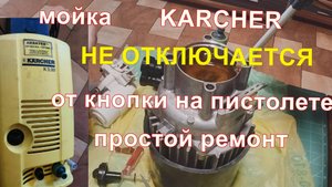 Ремонт мойки Karcher.