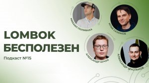 Kotlin не панацея, Lombok бесполезен, Java — не динозавр | Spring АйО Подкаст №15