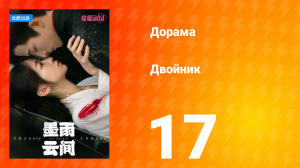 Двойник 1 сезон 17 серия