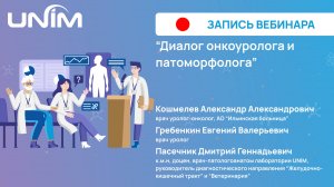 Вебинар UNIM: «Диалог онкоуролога и патоморфолога»
