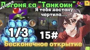 12 сфер мега окуп 😱😱😱 1/3 Погоня за "Танкоин" #15 бесконечное открытие Tanks Blitz/Танки Блиц