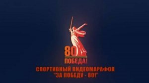 Спортивный видеомарафон «За Победу – 80!»
