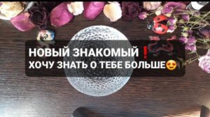❗НОВЫЙ ЗНАКОМЫЙ: ХОЧУ УЗНАТЬ О ТЕБЕ БОЛЬШЕ🍷🍫ГАДАНИЕ_НА_ВОСКЕ
