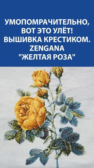 Вышивка "Желтая роза" от ZENGANA – ☀️ тепло солнца в каждом крестике!