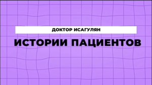 Истории пациентов