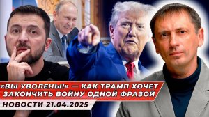 «Вы уволены!» — как Трамп хочет закончить войну одной фразой|БРЕКОТИН