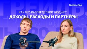 Как в F5 распределяют бюджет: доходы, расходы и партнёры