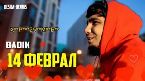 реп BADIK NEV  14 феврал 2024