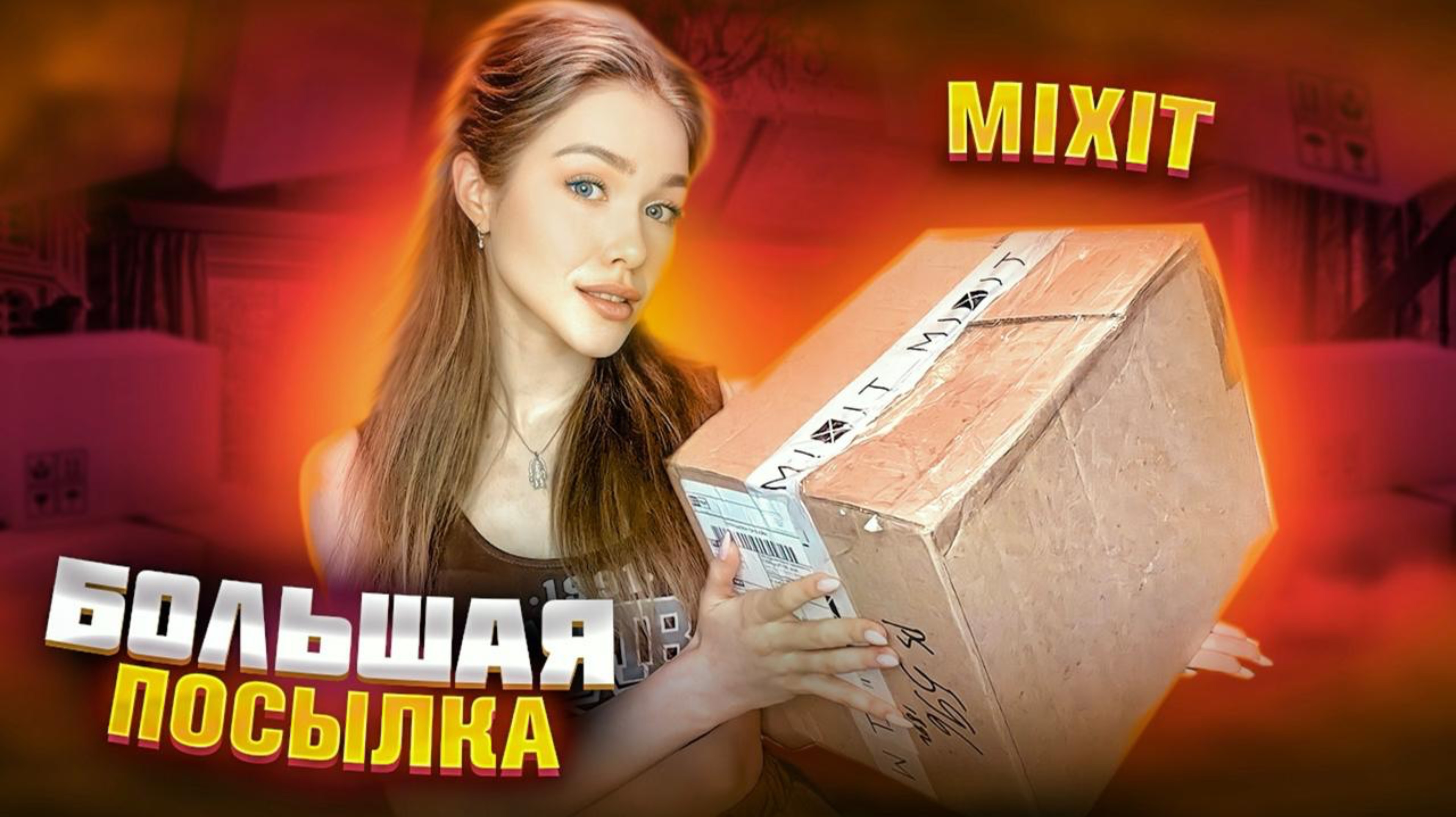 Распаковка MIXIT
