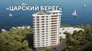 «Царский берег», обзор ЖК