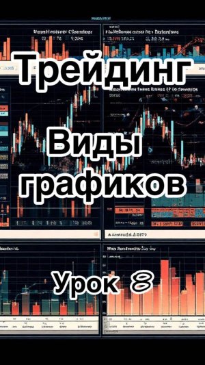Обучение трейдингу. Урок 8. Правильный график (не время) для работы