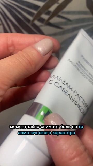 🔝СНИМАЕТ БОЛЬ БЫСТРО И ДЕШЕВЛЕ, ЧЕМ В АПТЕКЕ🔝#безболи #больвшее #больвспине #неболейте #фаберлик