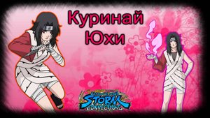 Naruto X Boruto U.N. Storm: Connectiions - Куринай Юхи (DLC)