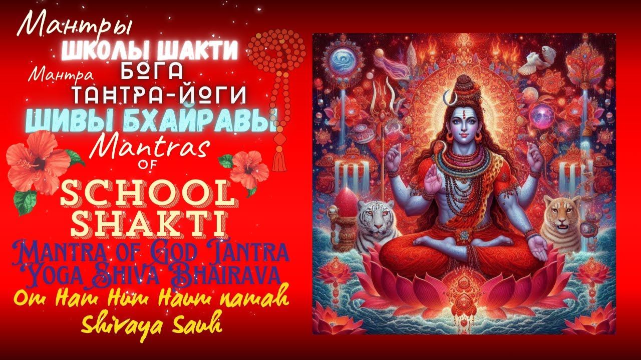 Мантры Школы Шакти Мантра Бога Тантра-Йоги Шивы Бхайравы Mantras of School Shakti Mantra