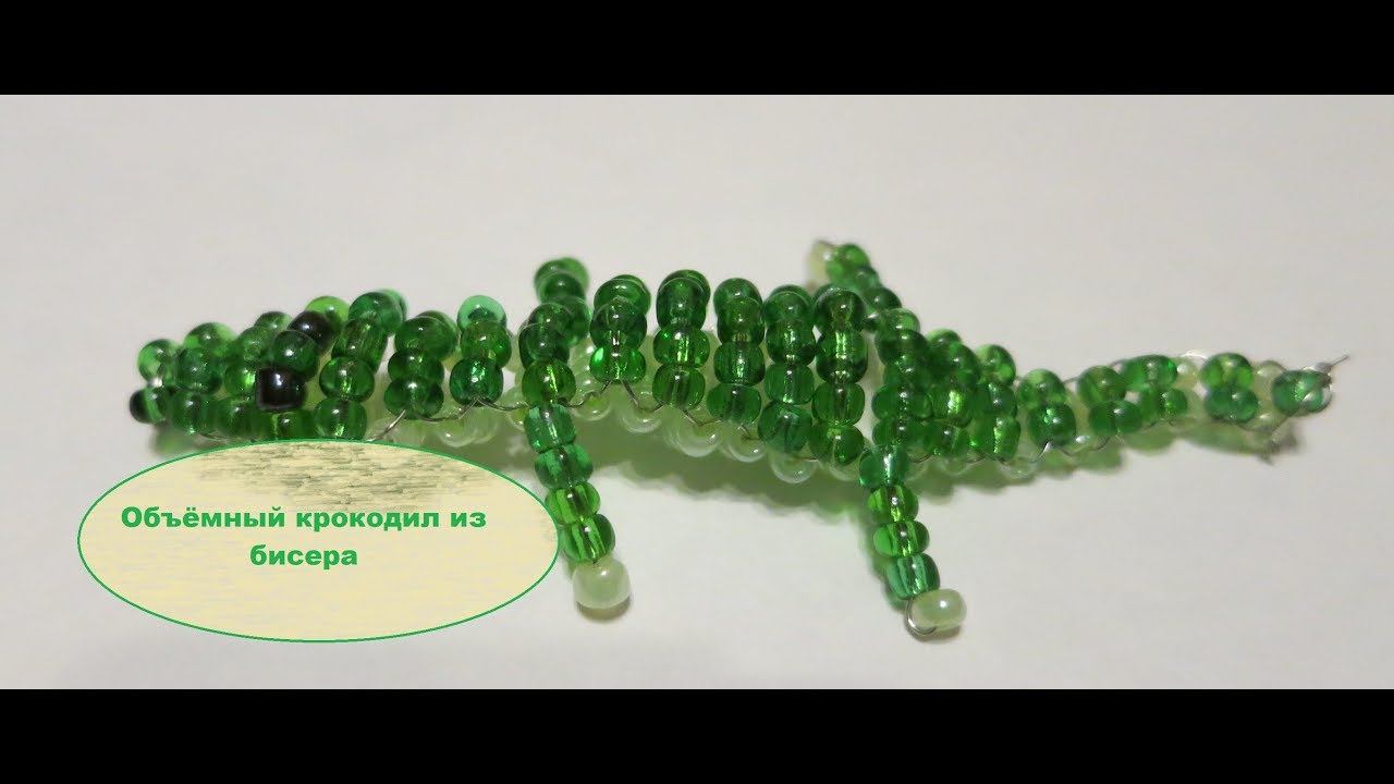 Объёмный крокодил из бисера