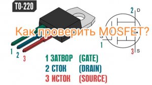 Как проверить MOSFET