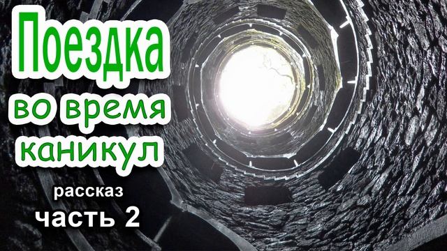 🟢Поездка во время каникул. Очень интересный рассказ 2020 Часть 2. смотреть онлайн