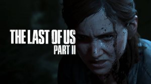 The Last of Us Part2(  стрим)