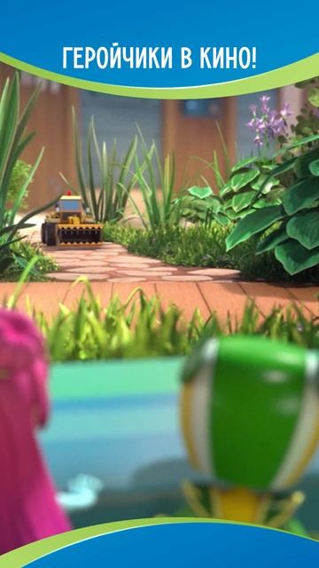 Геройчики в кино! смотреть онлайн