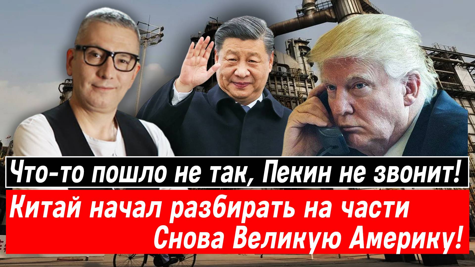 Что-то пошло не так, Пекин не звонит! Китай начал разбирать на части Снова Великую Америку!