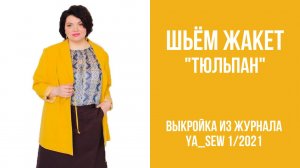 Жакет "ТЮЛЬПАН". Журнал ″Я шью″ № 1_2021