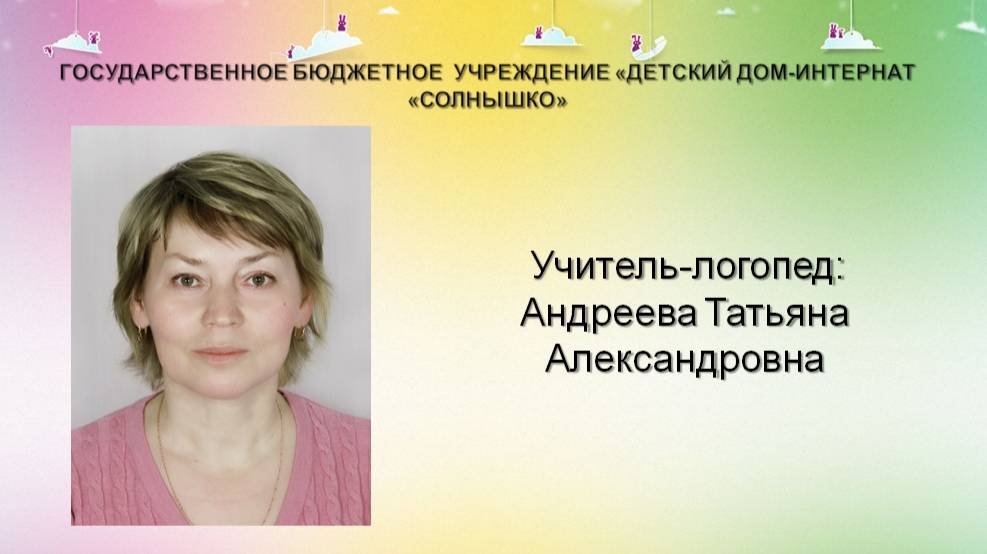 Коррекционо-развивающее занятие учителя-логопеда Андреевой Т.А.