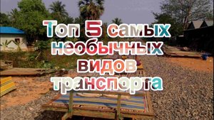 Топ 5 самых необычных видов транспорта