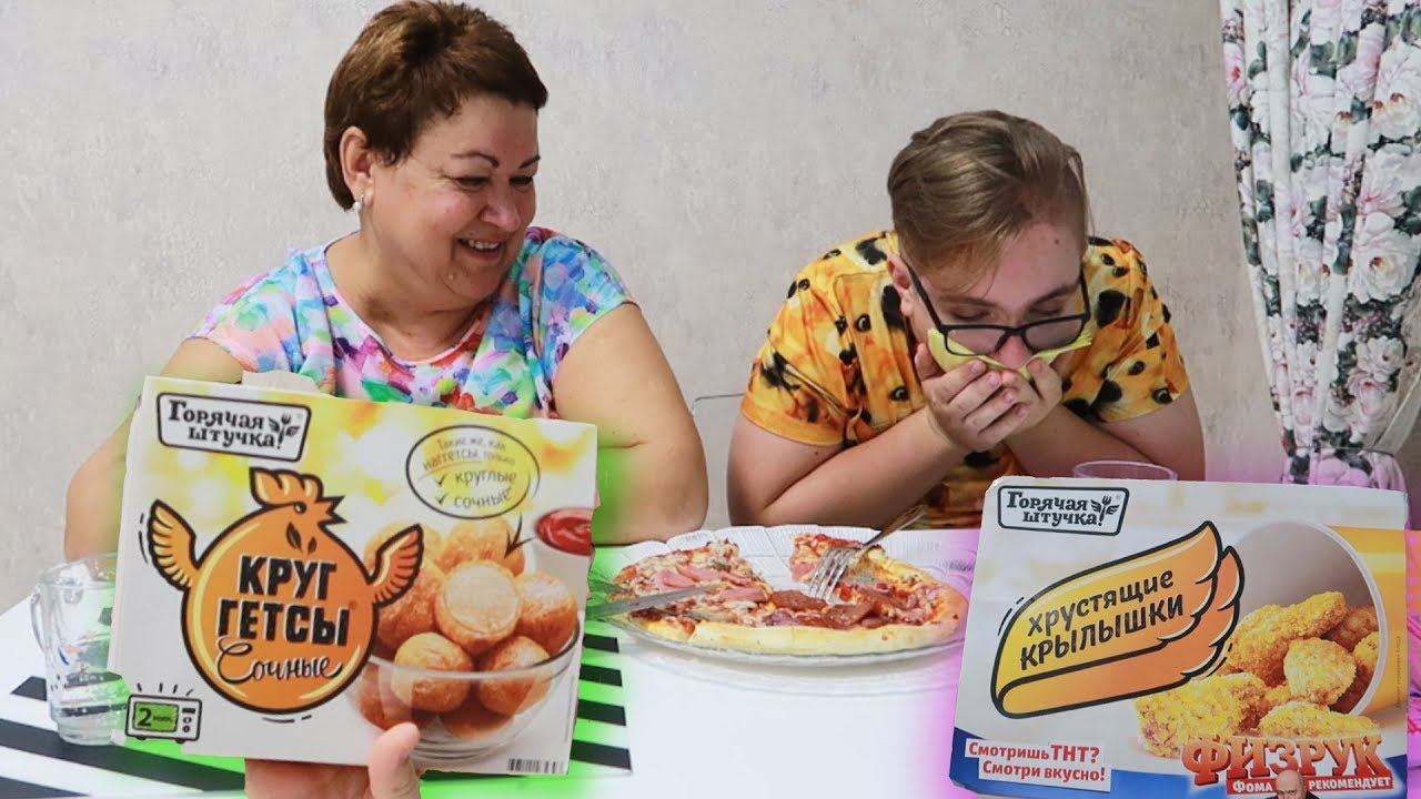 Пробуем с МАМОЙ полуфабрикаты! ВКУСНЫЕ круггетсы и УЖАСНЫЕ пиццы смотреть онлайн
