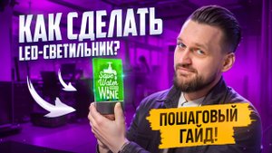 Делаем LED-светильник из акрила за 10 минут! СОВЕТЫ и ЛАЙФХАКИ!