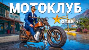 ВСТУПИЛ В МОТОКЛУБ! ВЫЖИВАНИЕ НА GTA 5 RP MURRIETA