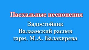Пасхальные песнопения, задостойник Пасхи,  Валаамского распева, гармониз. М.А. Балакирева
