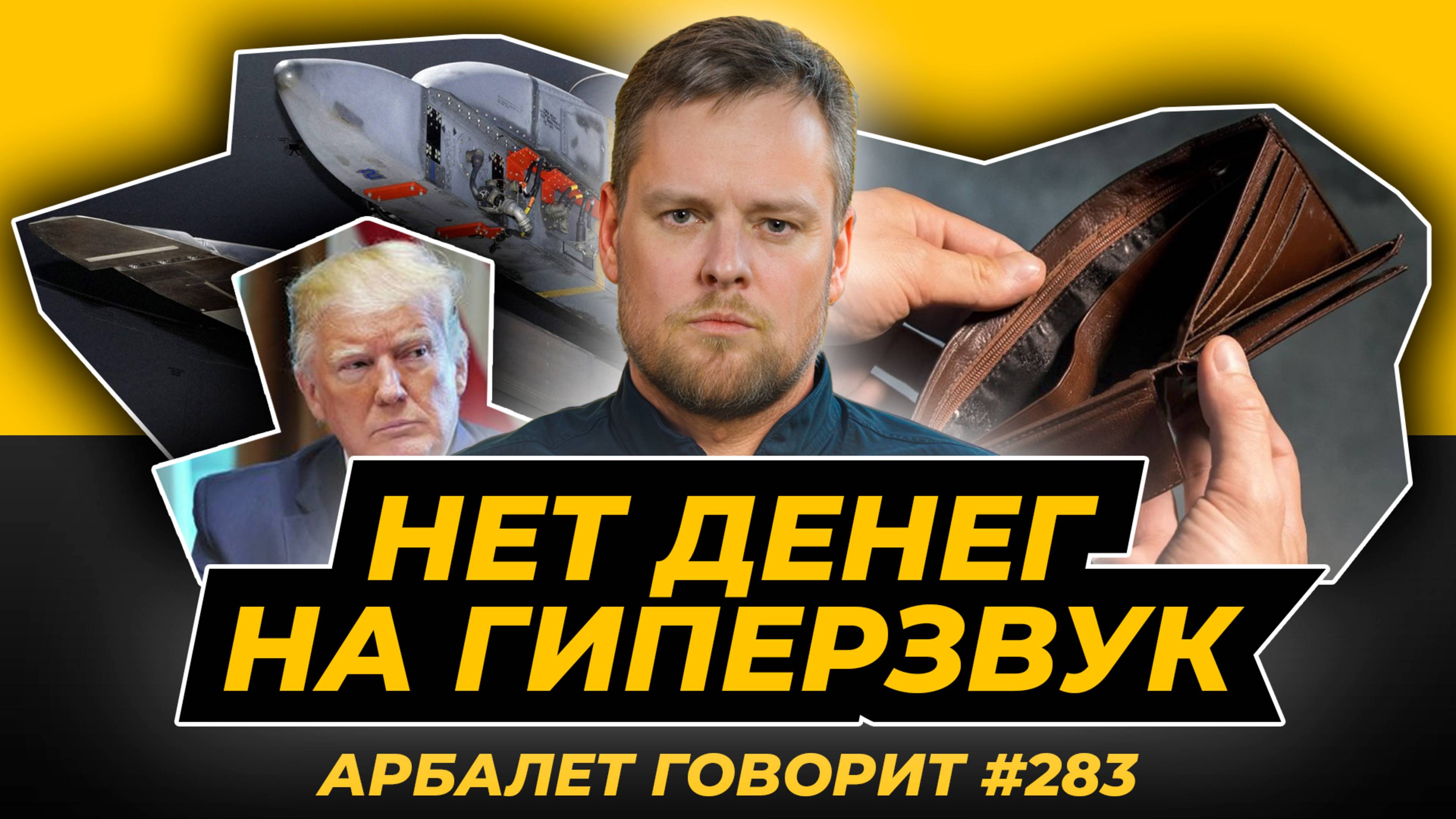 Арбалет говорит #283 - США признали поражение в гонке вооружений: в чем причина провала?