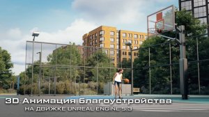 Анимационный ролик благоустройства бульвара в ЖК "NewПитер" | UNREAL ENGINE 5.3