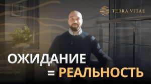Ожидание совпадает с реальностью - Terra Vitae