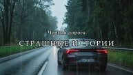 Страшные истории: Чёрная дорога