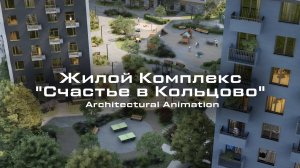 Жилой Комплекс "Счастье в Кольцово" Архитектурная анимация UNREAL ENGINE 5.3