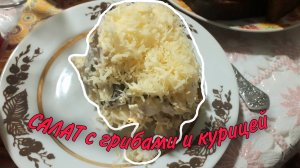 ПРОСТОЙ РЕЦЕПТ САЛАТА С ГРИБАМИ И КУРИЦЕЙ | СЪЕДАЕТСЯ ЗА СЧИТАННЫЕ МИНУТЫ