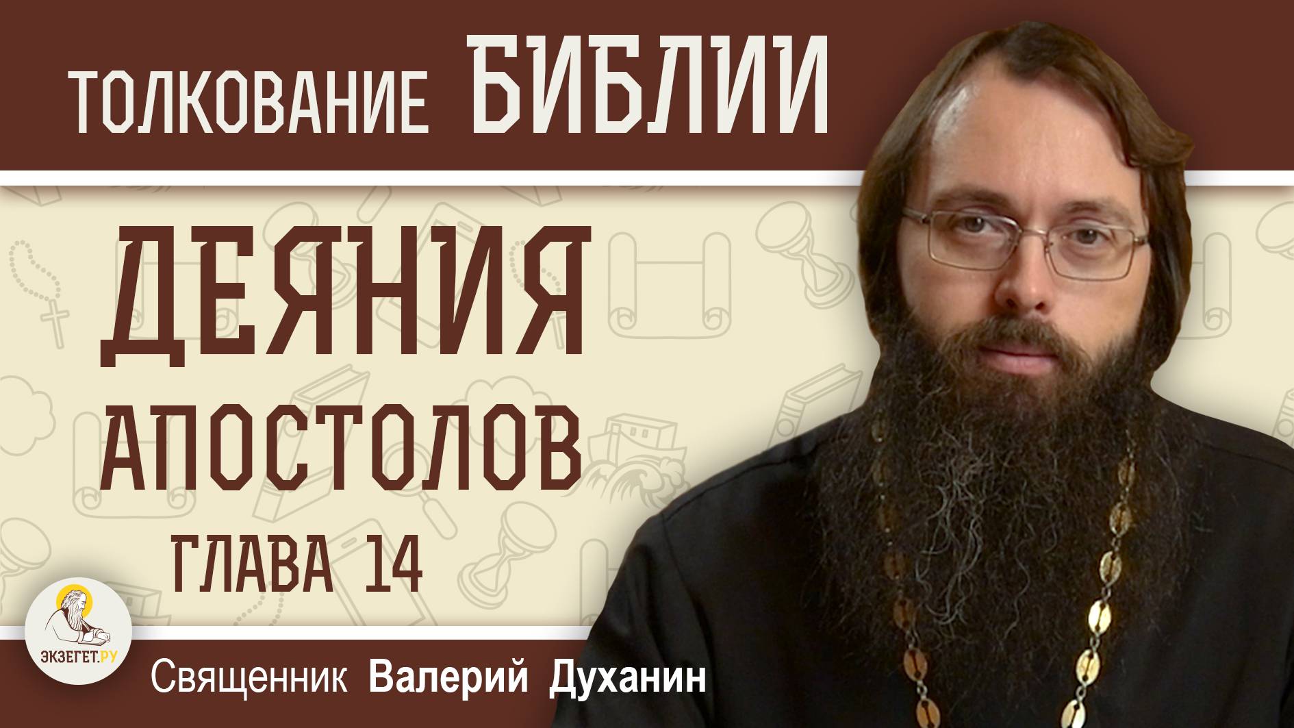 Деяния Святых Апостолов. Глава 14 "Павел и Варнава проповедуют в Иконии" Священник Валерий Духанин