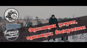 ТВОРЕНИЕ ОДНОГО ГРЕШНИКА - Однажды умрем, однажды воскреснем