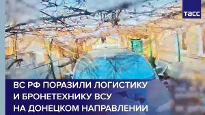 ВС РФ поразили логистику и бронетехнику ВСУ на донецком направлении