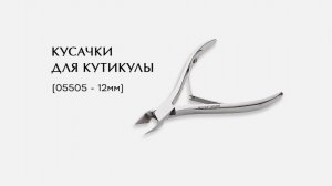 Кусачки для кутикулы, (05505-K , 12мм)