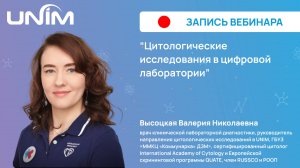 Вебинар UNIM: "Цитологические исследования в цифровой лаборатории"