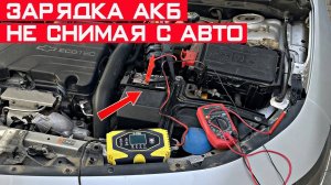 Можно ли заряжать АКБ не снимая его с машины и не скидывая клеммы
