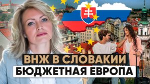 🇸🇰 Словакия — новая гавань для удаленщиков и рантье: дешёвая жизнь и свобода перемещений
