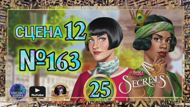 СЕКРЕТЫ 25.Сцена 12(163) June's journey.