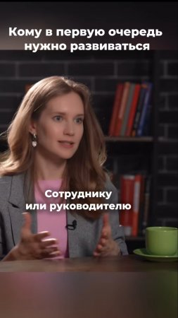 Кому в первую очередь нужно меняться? #hr #развитиесотрудников #развитие #карьерныйрост