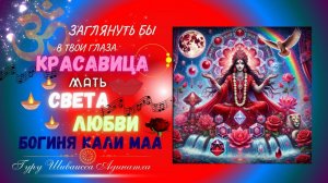 ЗАГЛЯНУТЬ БЫ В ТВОИ ГЛАЗА КРАСАВИЦА МАТЬ СВЕТА  ЛЮБВИ БОГИНЯ КАЛИ МАА. Гуру Шиваисса Адинатха