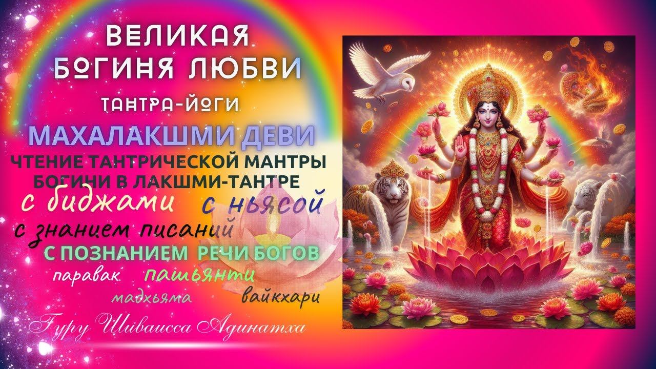 Великая Богиня Любви Тантра-йоги - Махалакшми Деви, чтение тантрической мантры богини