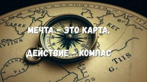 Мечта - это карта